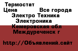 Термостат Siemens QAF81.6 › Цена ­ 4 900 - Все города Электро-Техника » Электроника   . Кемеровская обл.,Междуреченск г.